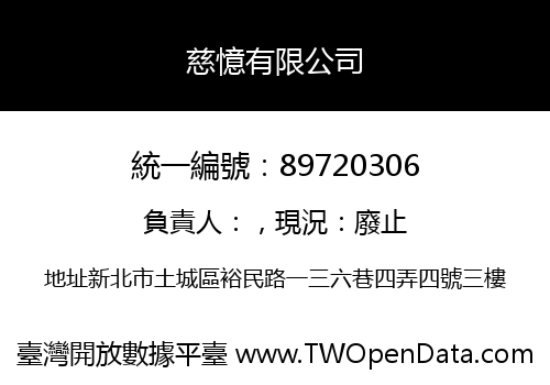 慈憶有限公司