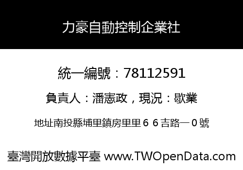 力豪自動控制企業社
