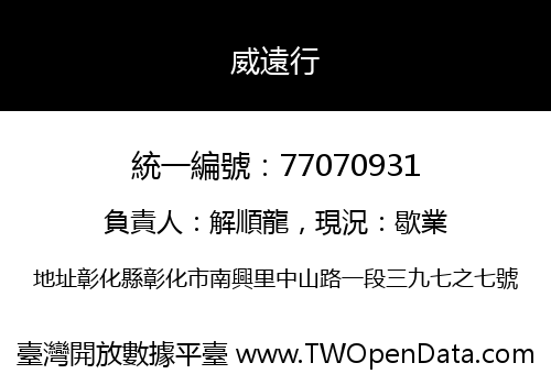 威遠行