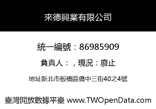 來德興業有限公司