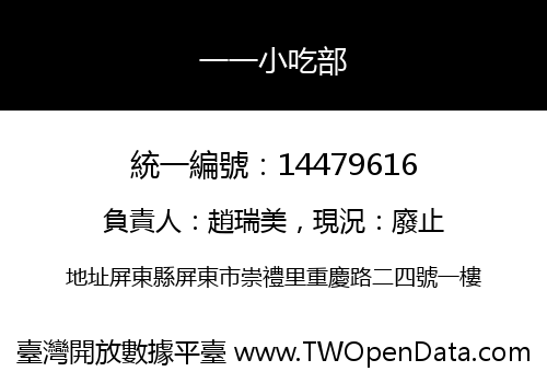 一一小吃部