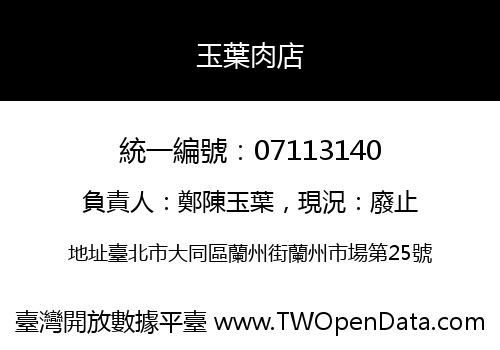 玉葉肉店