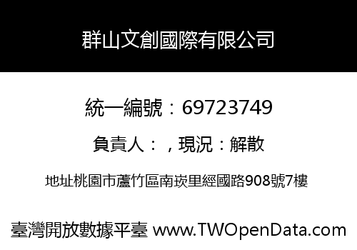 群山文創國際有限公司