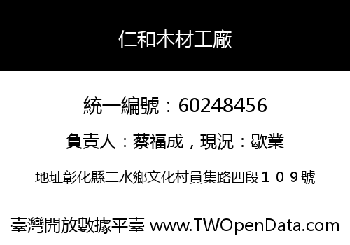 仁和木材工廠