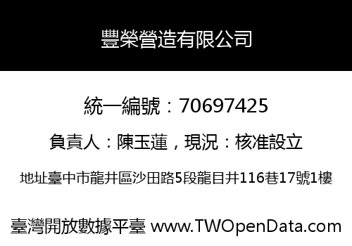 豐榮營造有限公司