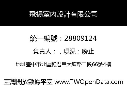 飛揚室內設計有限公司