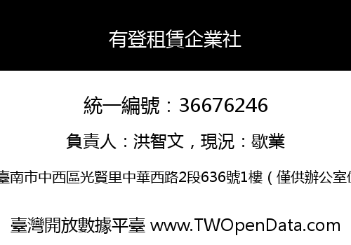 有登租賃企業社