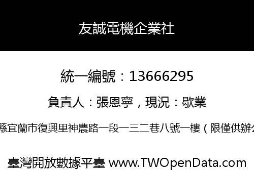 友誠電機企業社
