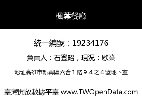 楓葉餐廳