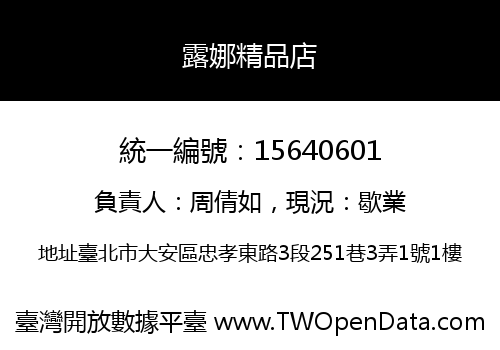 露娜精品店