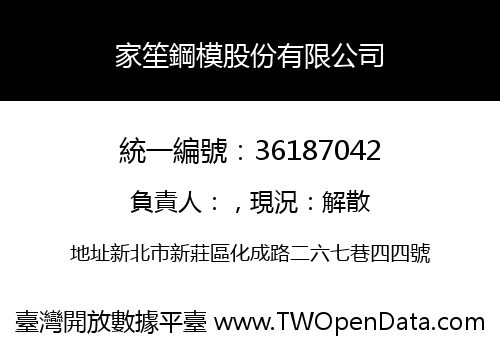 家笙鋼模股份有限公司