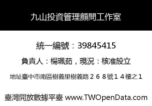九山投資管理顧問工作室