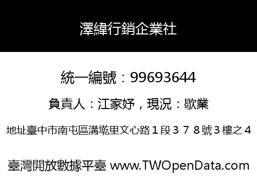 澤緯行銷企業社