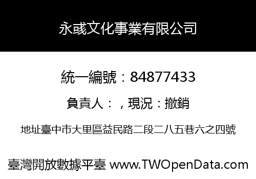 永彧文化事業有限公司