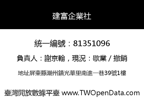 建富企業社