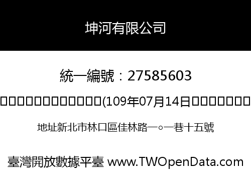 坤河有限公司