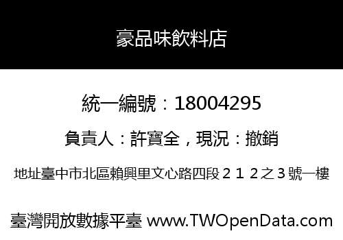 豪品味飲料店