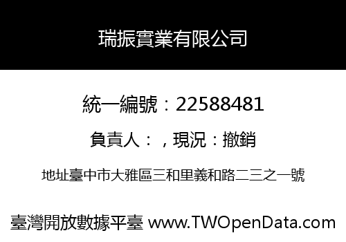 瑞振實業有限公司