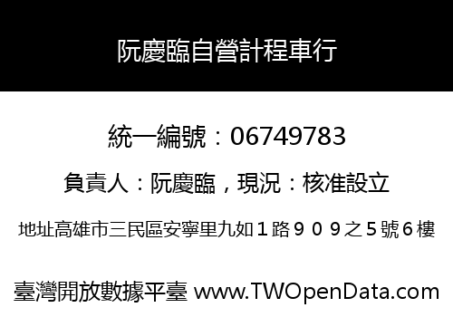 阮慶臨自營計程車行