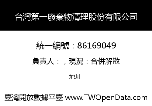 台灣第一廢棄物清理股份有限公司
