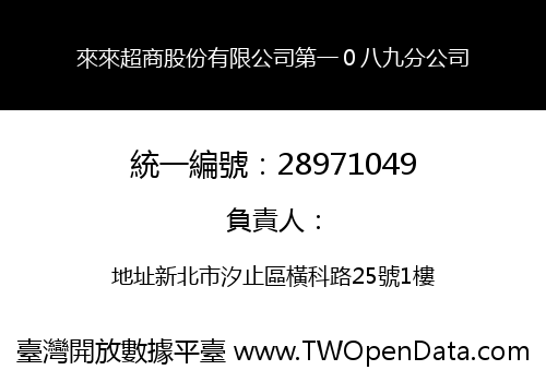 來來超商股份有限公司第一０八九分公司