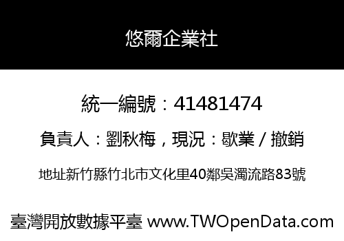 悠爾企業社