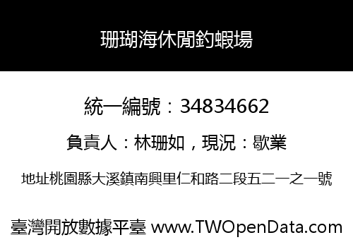 珊瑚海休閒釣蝦場