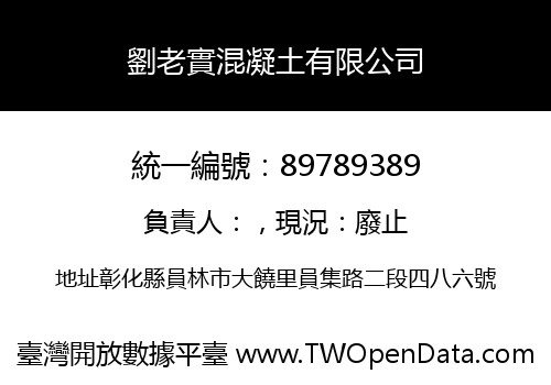 劉老實混凝土有限公司