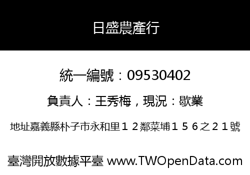 日盛農產行