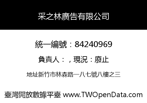 采之林廣告有限公司
