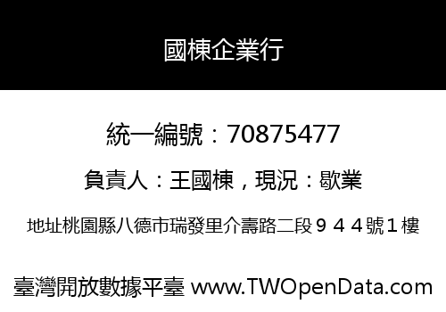 國棟企業行