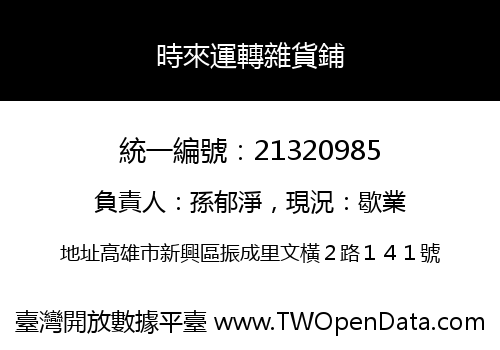時來運轉雜貨鋪