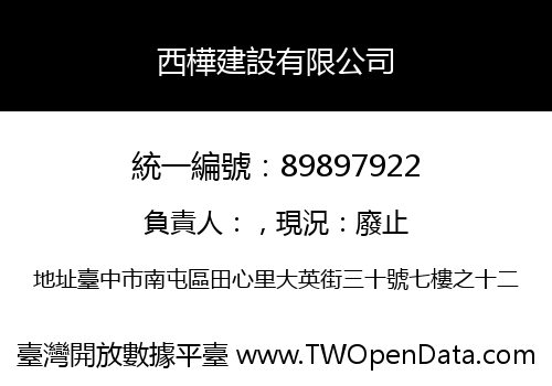 西樺建設有限公司