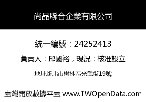 尚品聯合企業有限公司