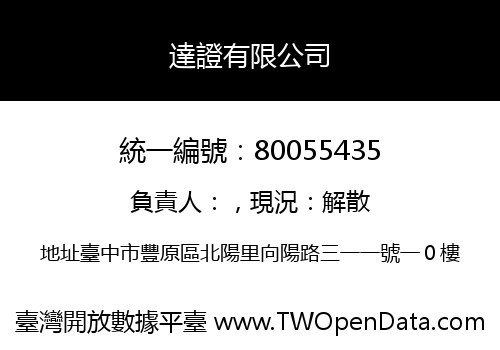 達證有限公司
