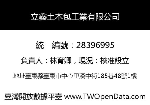 立鑫土木包工業有限公司