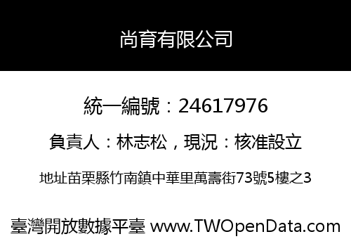 尚育有限公司