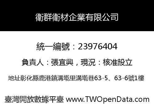 衛群衛材企業有限公司
