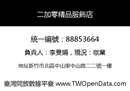 二加零精品服飾店