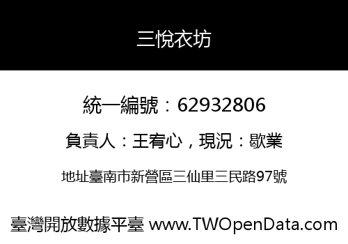 三悅衣坊