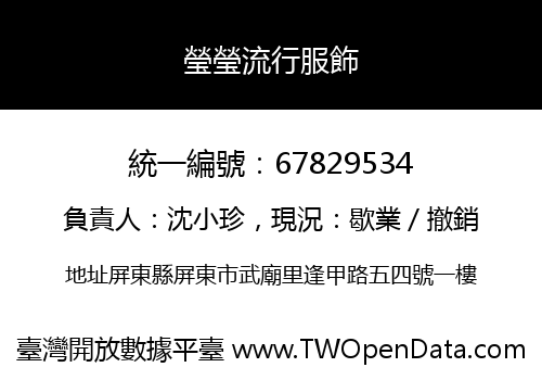瑩瑩流行服飾