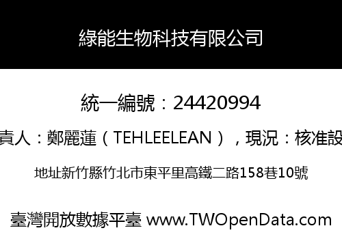 綠能生物科技有限公司