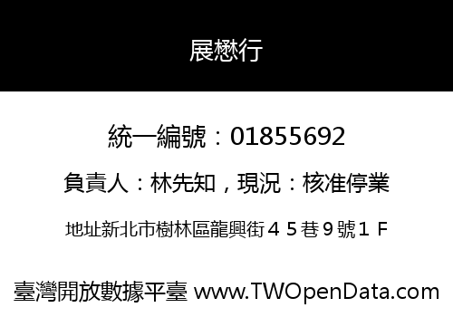 展懋行