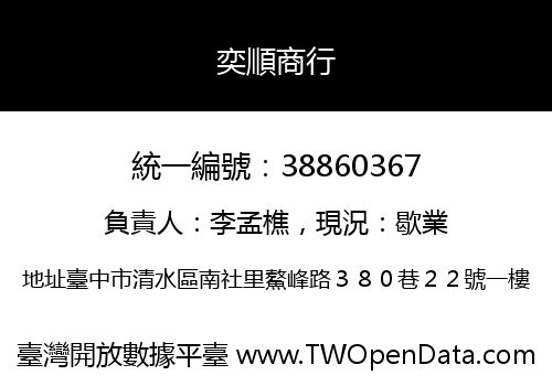 奕順商行