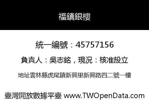 福鎮銀樓