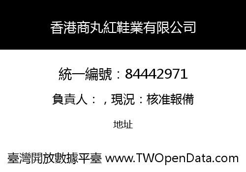 香港商丸紅鞋業有限公司