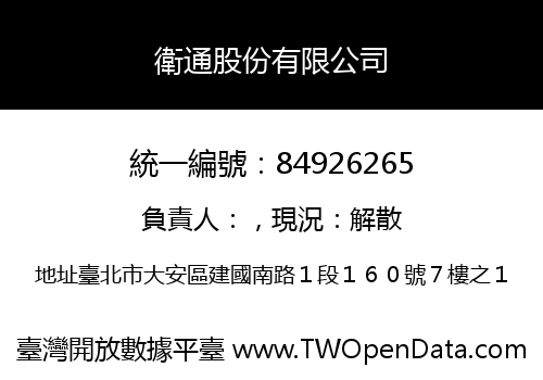 衛通股份有限公司