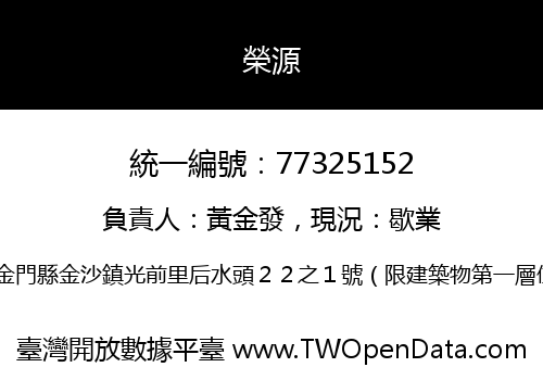 榮源