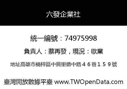 六發企業社