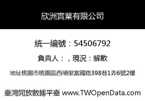 欣洲實業有限公司
